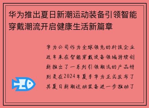 华为推出夏日新潮运动装备引领智能穿戴潮流开启健康生活新篇章